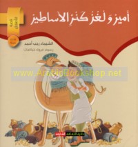 Amīr wa-lughz kanz al-asāṭīr