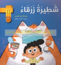 Shaṭīrah zarqā’