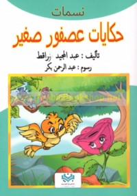 Ḥikāyāt ‘uṣfūr ṣaghīr