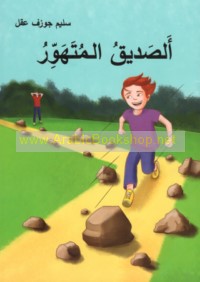 al-Ṣadīq al-mutahawwir