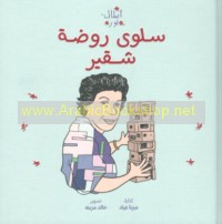 Salwá Rawḍah Shuqayr