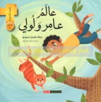 ‘Ālam ‘Āmir wa-Lūlī