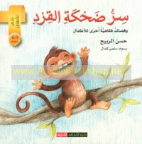 Sirr ḍaḥkat al-qird wa-qaṣā’id fukāhīyah ukhrá lil-aṭfāl