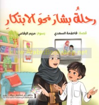 Riḥlat Bashshār naḥwa al-ibtikār