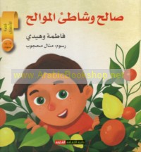 Ṣāliḥ wa-shāṭi’ al-mawāliḥ