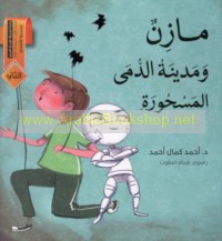 Māzin wa-madīnat al-dumá al-masḥūrah