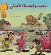 Sa‘īd wa-najmat al-amānī