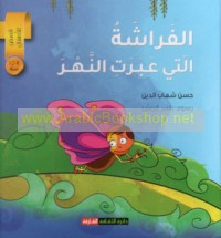 al-Farāshah allatī ‘abarat al-nahr