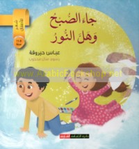 Jā’a al-ṣubḥ wa-halla al-nūr