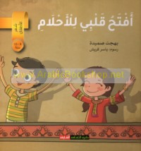 Aftaḥu qalbī lil-aḥlām