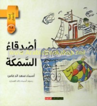 Aṣdiqā’ al-samakah