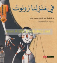 Fī manzilinā rūbūt