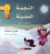 al-Najmah al-muḍī’ah wa-qiṣaṣ ukhrá