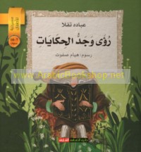 Ru’á wa-Jadd al-ḥikāyāt