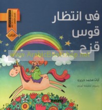 Fī intiẓār Qaws Quzaḥ