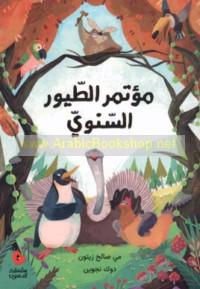Mu’tamar al-ṭuyūr al-sanawī
