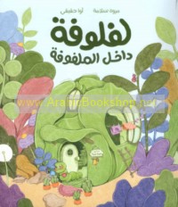 Laflūfah dākhil al-malfūfah