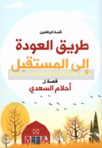 Ṭarīq al-‘awdah ilá al-mustaqbal