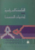 al-Falsafah al-siyāsīyah ‘inda Ikhwān al-Ṣafā