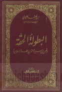 al-Buṭūlah al-ḥaqqah wa-qabas min sīrat ‘ishrīn baṭalan Islāmīyan