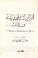 al-Adyān al-qadīmah fī al-Sharq