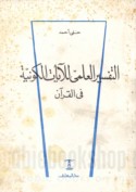 al-Tafsīr al-‘ilmī lil-āyāt al-kawnīyah fī al-Qur’ān