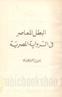 al-Baṭal al-mu‘āṣir fī al-riwāyah al-Miṣrīyah