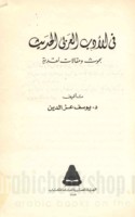 Fī al-adab al-‘Arabī al-ḥadīth