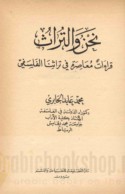 Naḥnu wa-al-turāth