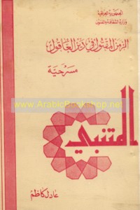 al-Zaman al-maqtūl fī Dayr al-‘Āqūl