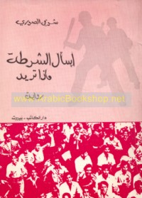 Is’al al-Shurṭah mādhā turīd