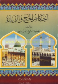 Aḥkām al-Ḥajj wa-al-ziyārah