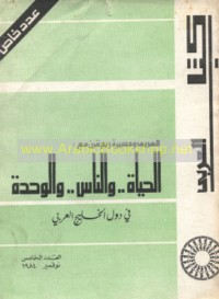 al-‘Arabī wa-masīrat rub‘ qarn ma‘a al-ḥayāh -- wa-al-nās -- wa-al-waḥdah fī duwal al-Khalīj al-‘Arabī