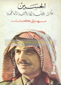 al-Ḥusayn malik al-Mamlakah al-Urdunīyah al-Hāshimīyah