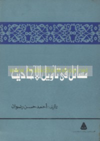 Masā’il fī ta’wīl al-aḥādīth aw āyāt al-sā’ilīn
