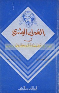 al-‘Umrān al-basharī fī Muqaddimat Ibn Khaldūn