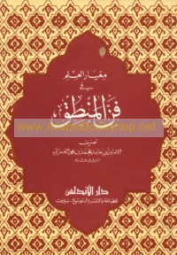 Mi‘yār al-‘ilm fī fann al-manṭiq