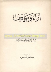 Ārā’ wa-mawāqif