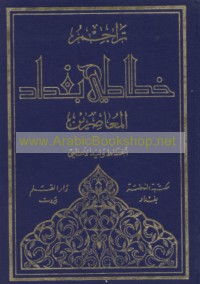 Tarājim khaṭṭāṭī Baghdād al-mu‘āṣirīn