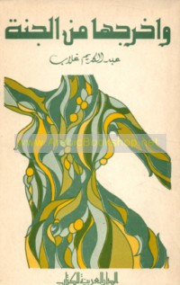 Wa-akhrajahumā min al-Jannah