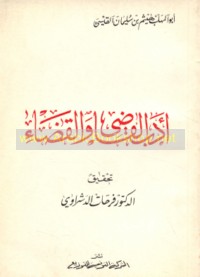 Adab al-qāḍī wa-al-qaḍā’