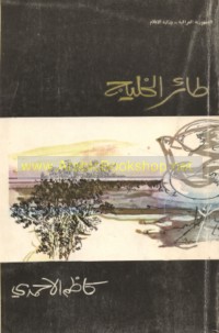 Ṭā’ir al-Khalīj