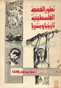 Taṭawwur al-qaḍīyah al-Filasṭīnīyah tārīkhīyan wa-basharīyan