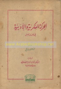 al-Ḥarakah al-fikrīyah wa-al-adabīyah fī Jabal ‘Āmil