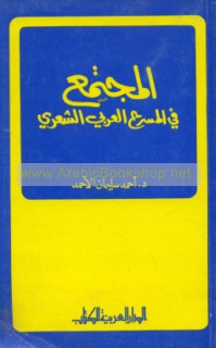 al-Mujtama‘ fī al-masraḥ al-‘Arabī al-shi‘rī