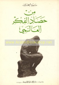 Min ḥaṣād al-fikr al-‘ālamī