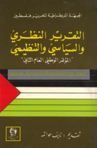 al-Taqrīr al-naẓarī wa-al-siyāsī wa-al-tanẓīmī