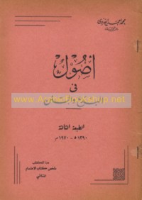 Uṣūl fī al-bida‘ wa-al-sunan