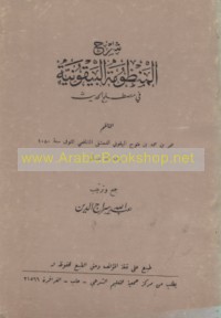 Sharḥ al-Manẓūmah al-Bayqūnīyah fī muṣṭalaḥ al-ḥadīth