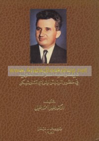 Dīmuqrāṭīyat al-‘alāqāt al-duwalīyah fī manẓūr al-ra’īs Nūqūlāy Tshāwshīskū